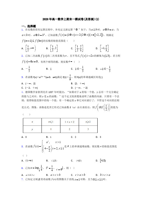 2020年高一数学上期末一模试卷(及答案)(1)