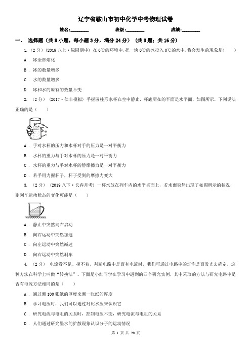 辽宁省鞍山市初中化学中考物理试卷