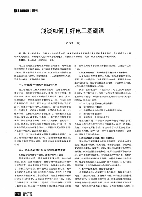 浅谈如何上好电工基础课