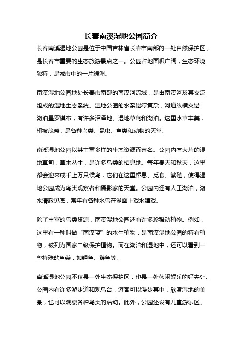 长春南溪湿地公园简介