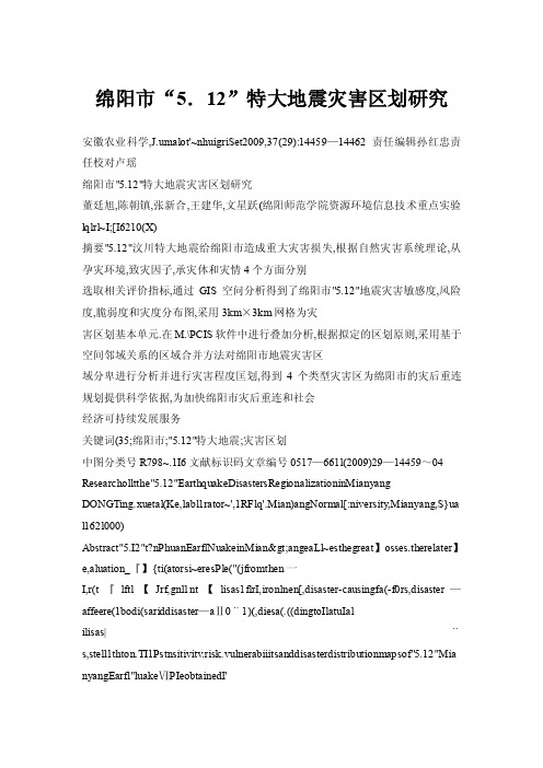 绵阳市“5．12”特大地震灾害区划研究