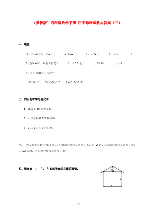 四年级数学下册 用字母表示数(三)一课一练 冀教版 试题