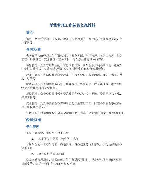 学校管理工作经验交流材料