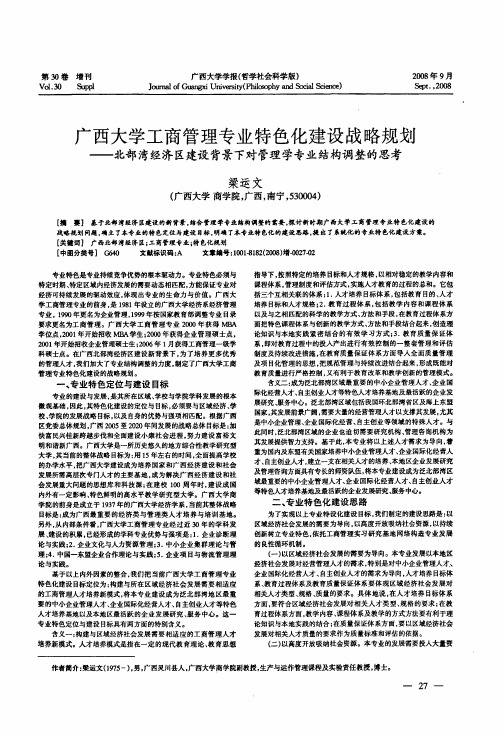 广西大学工商管理专业特色化建设战略规划——北部湾经济区建设背景下对管理学专业结构调整的思考