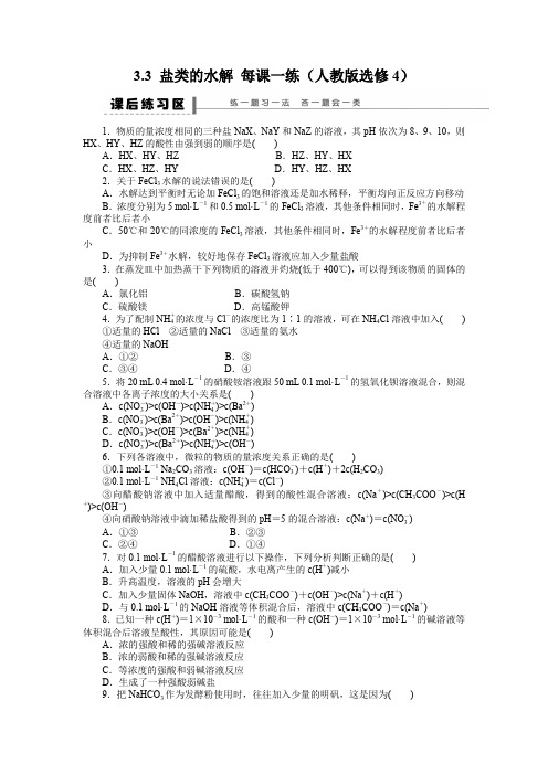 3.3盐类的水解每课一练(人教版选修4)