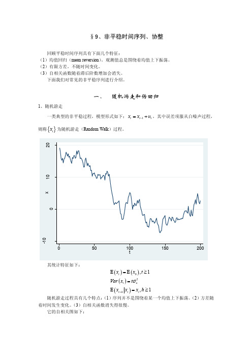 9时间序列模型非平稳