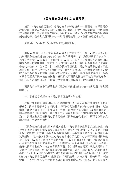 《民办教育促进法》之实施现状