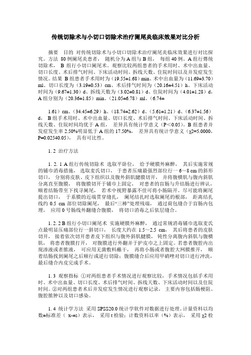 传统切除术与小切口切除术治疗阑尾炎临床效果对比分析