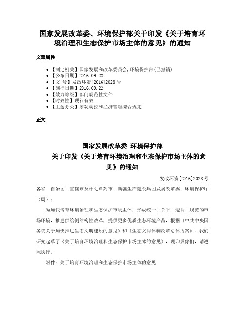 国家发展改革委、环境保护部关于印发《关于培育环境治理和生态保护市场主体的意见》的通知