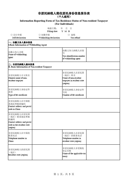 非居民纳税人税收居民身份信息报告表(个人适用)