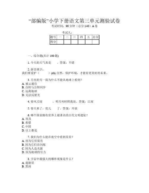 “部编版”小学下册A卷语文第三单元测验试卷