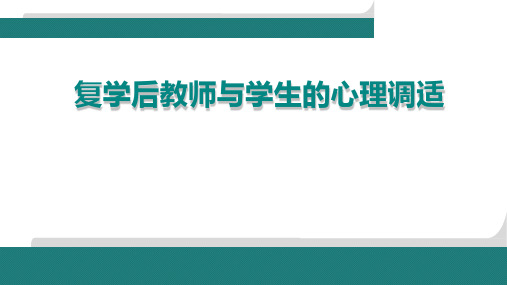 复学期教师与学生的心理调适