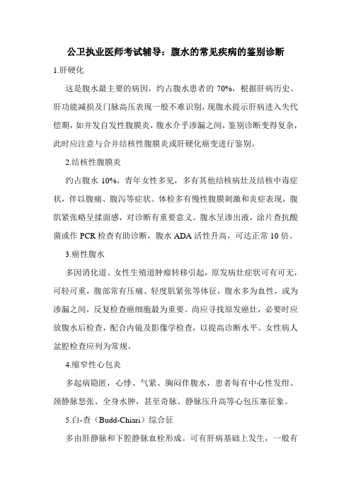 公卫执业医师考试辅导：腹水的常见疾病的鉴别诊断