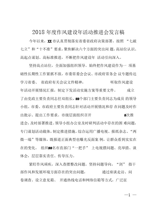 2018年度作风建设年活动推进会发言稿