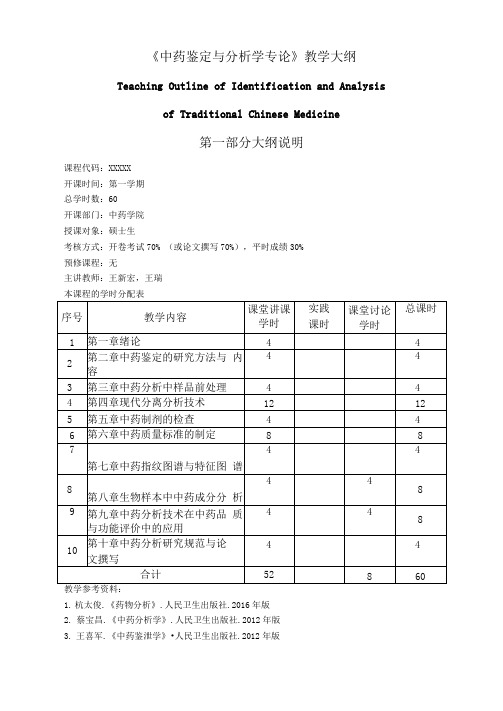 大学教学大纲_中药鉴定与分析学专论