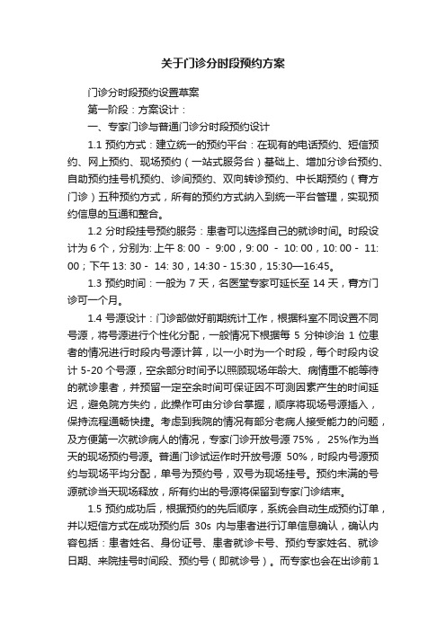 关于门诊分时段预约方案