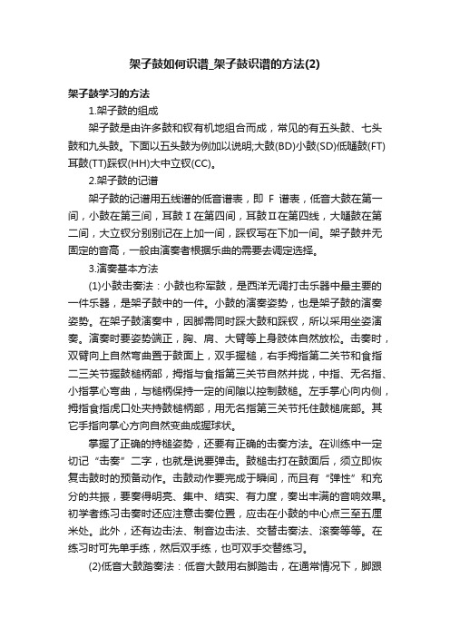 架子鼓如何识谱_架子鼓识谱的方法（2）