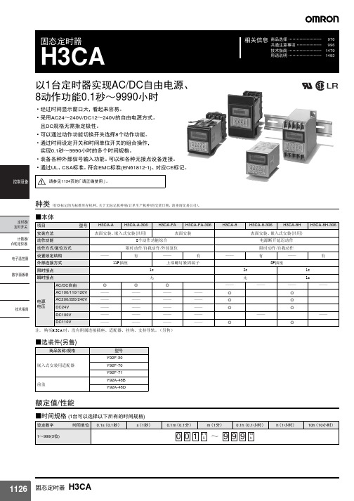 omron 固态定时器 h3ca 说明书