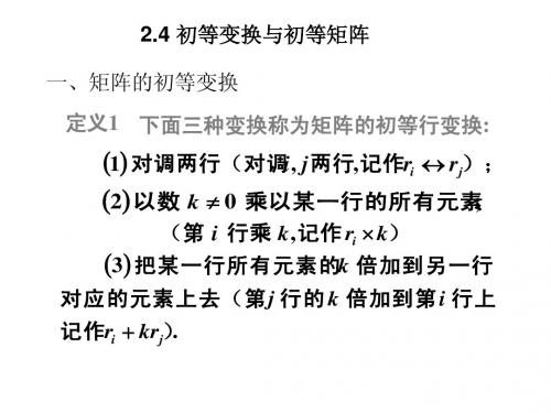 2-4初等变换、初等阵