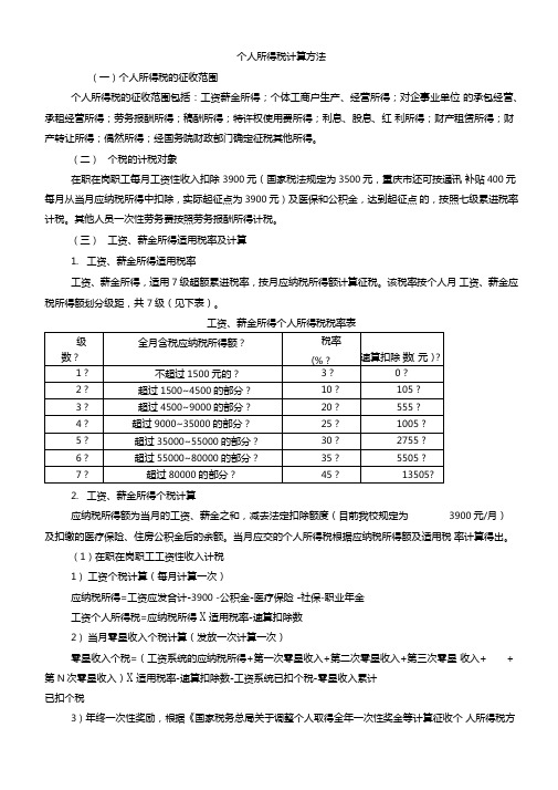 个人所得税计算方法