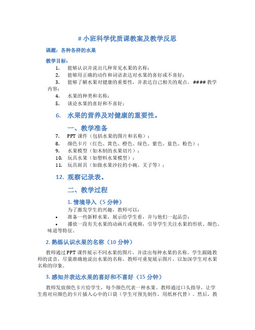 小班科学优质课教案及教学反思《各种各样的水果》