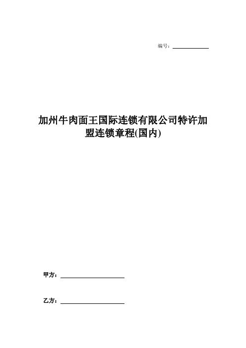 加州牛肉面王国际连锁有限公司特许加盟连锁章程(国内)-_0