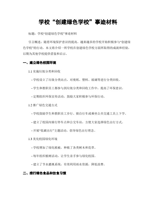 学校“创建绿色学校”事迹材料