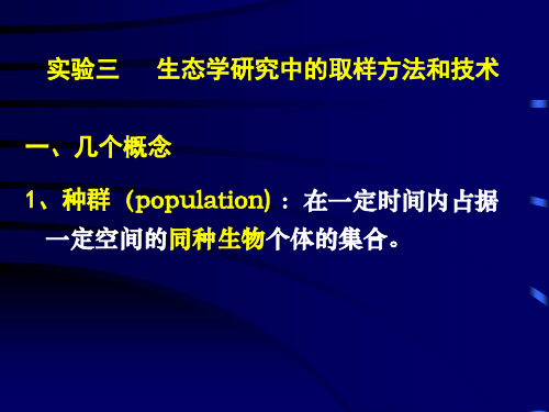 生态学实验03-04+生态学研究的取样方法和技...