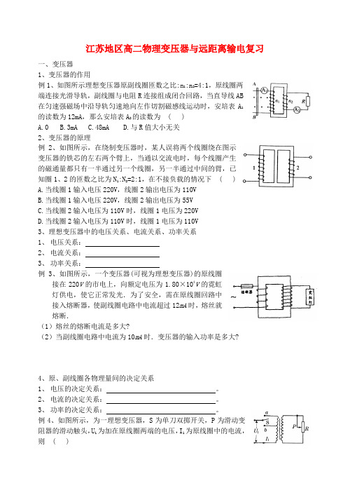 江苏地区高二物理变压器与远距离输电复习 新课标 人教版 选修3-2