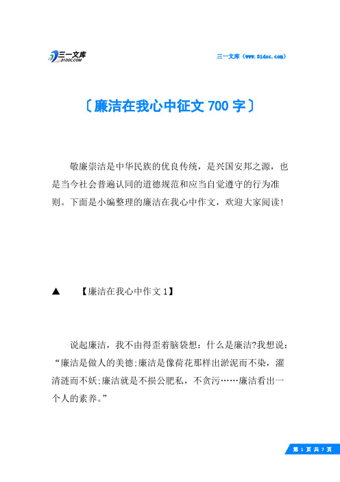 廉洁在我心中征文700字