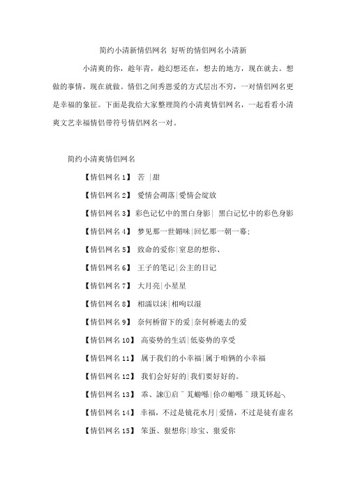 简约小清新情侣网名 好听的情侣网名小清新