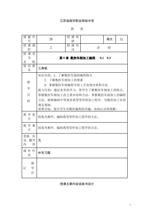 江苏省南华职业高级中学数控编程技术教案：数控车削加工编程01