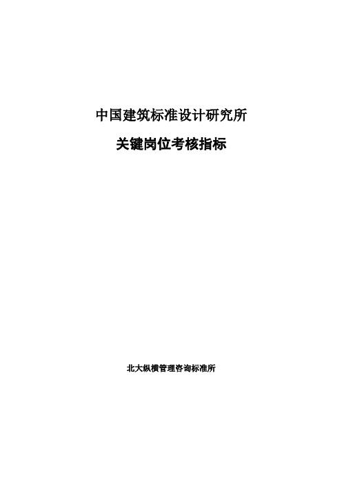 中国建筑标准设计研究所关键岗位考核指标