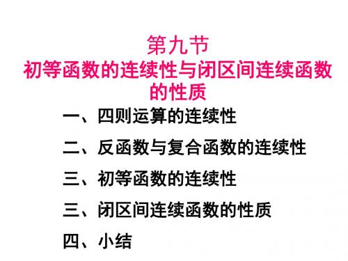 1-9初等函数的连续性与闭区间连续函数的性质-精品文档