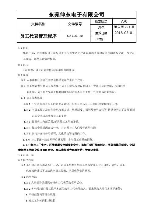 社会责任管理体系BSCI程序文件20员工代表管理程序