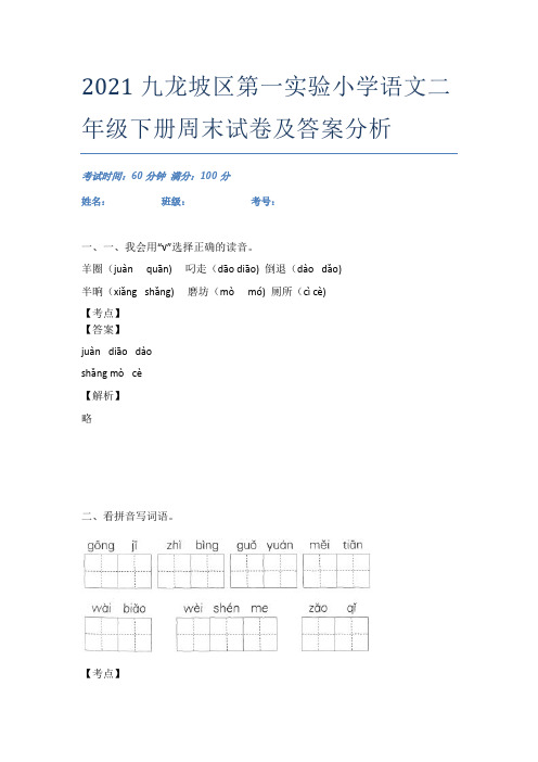 2021九龙坡区第一实验小学语文二年级下册周末试卷及答案分析