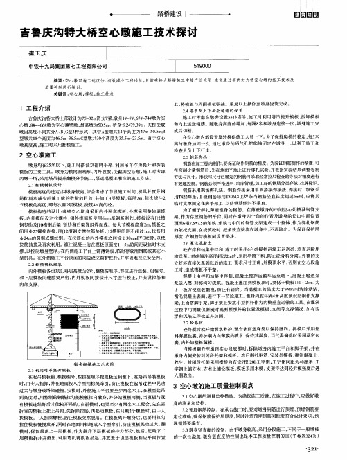 吉鲁庆沟特大桥空心墩施工技术探讨