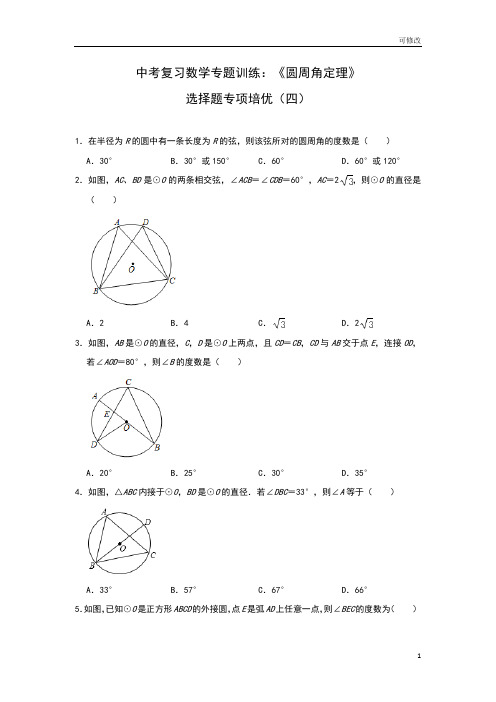 2021年中考复习数学专题训练：《圆周角定理》选择题专项培优(四)