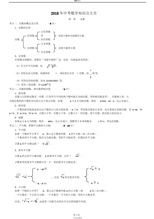 2018中考数学知识点大全