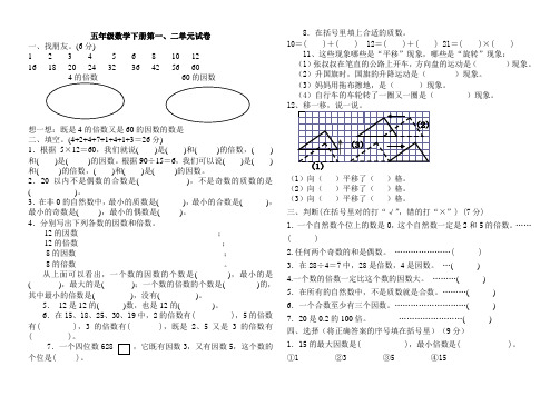 人教课标版小学五年级数学第一至二单元《图形变换》和《因数与倍数》测试题