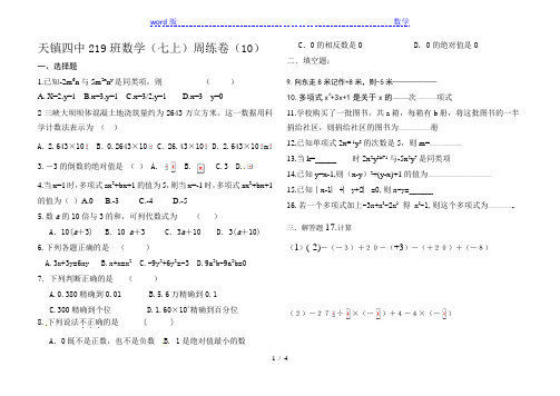 天镇四中219班数学七年级上周练试卷(10)含答案