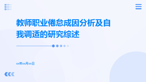 教师职业倦怠成因分析及自我调适的研究综述