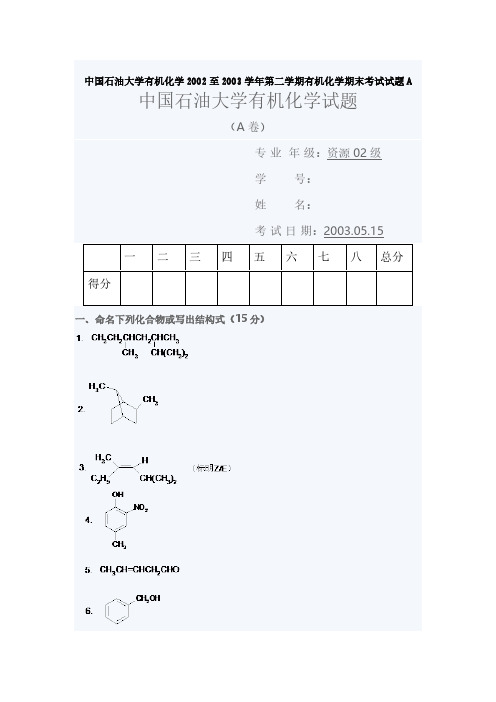 【免费下载】中国石油大学有机化学至第二学期有机化学期末考试试题A