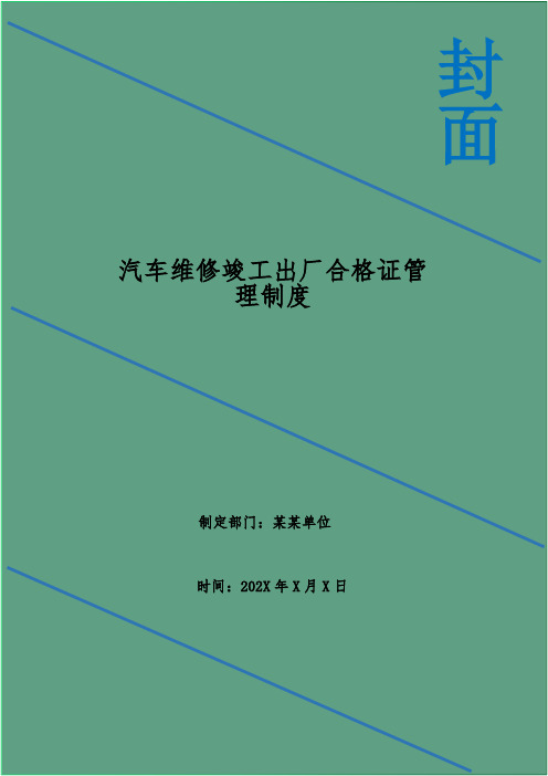 汽车维修竣工出厂合格证管理制度