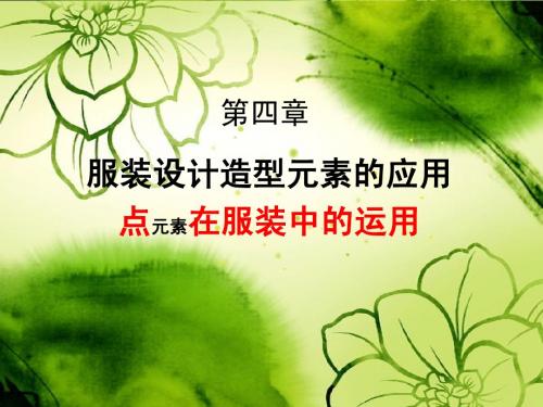 点在服装中的运用