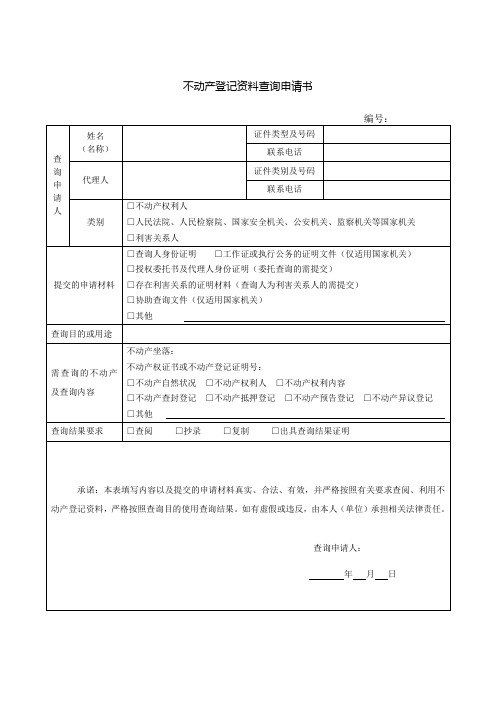 不动产资料查询申请书及填写说明