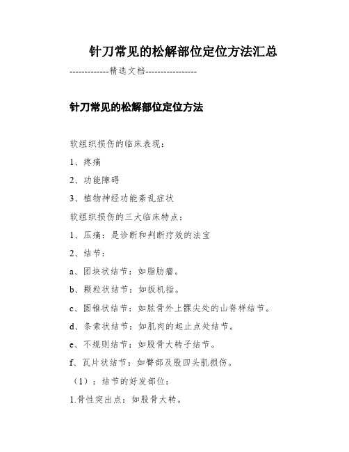 针刀常见的松解部位定位方法汇总