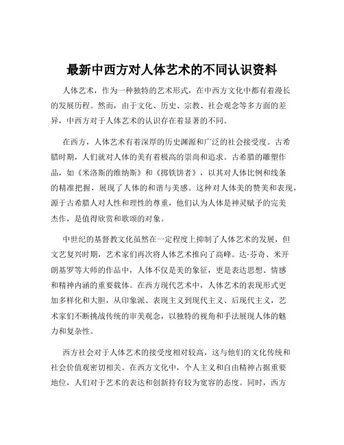 最新中西方对人体艺术的不同认识资料