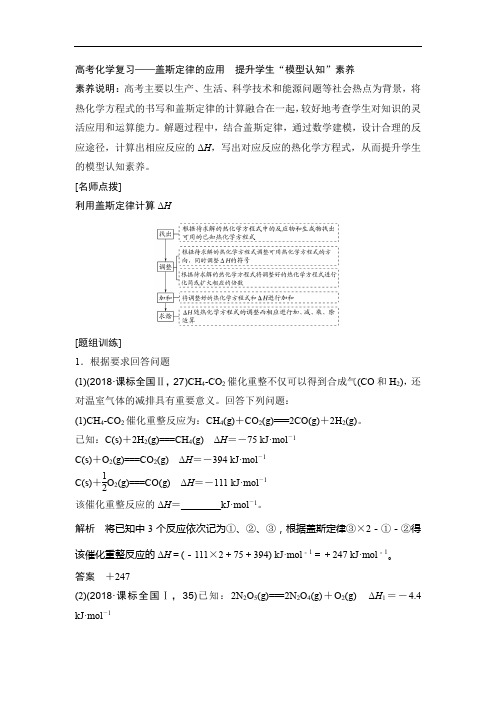 高考化学复习——盖斯定律的应用 提升学生“模型认知”素养