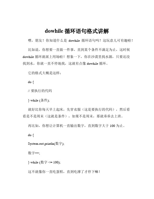 dowhile循环语句格式讲解